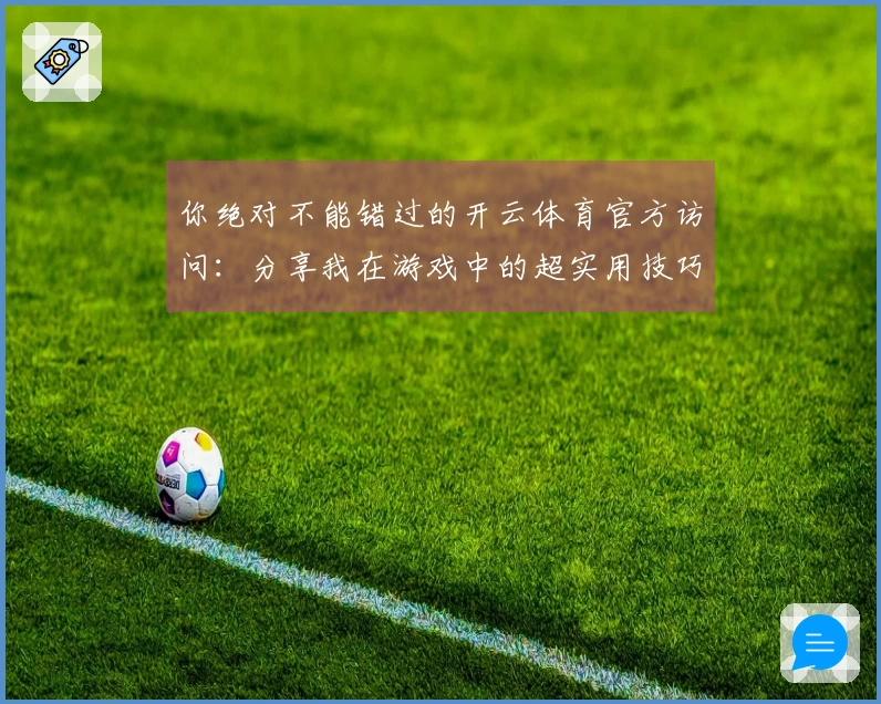 你绝对不能错过的开云体育官方访问：分享我在游戏中的超实用技巧和心得！