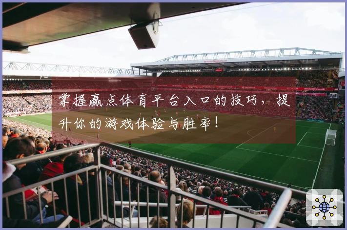 掌握赢点体育平台入口的技巧，提升你的游戏体验与胜率！