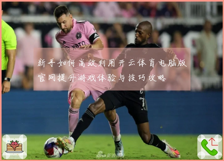 新手如何高效利用开云体育电脑版官网提升游戏体验与技巧攻略