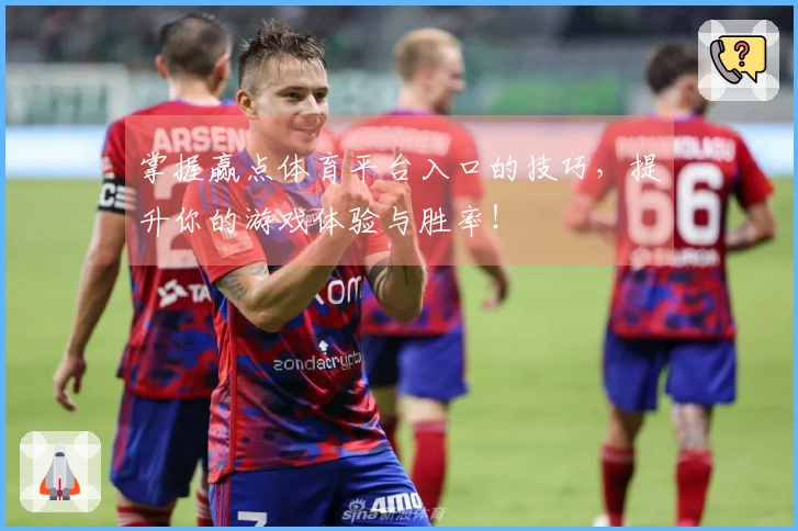 掌握赢点体育平台入口的技巧，提升你的游戏体验与胜率！